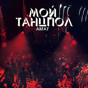 Мой танцпол