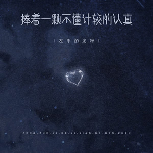 捧着一颗不懂计较的认真（左手的泥呀）