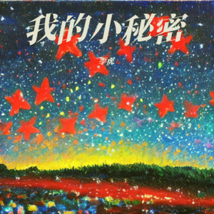 李虎 - 我的小秘密