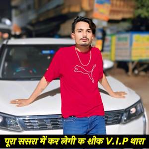 पूरा ससरा में कर लेगी क शोक V.I.P थारा
