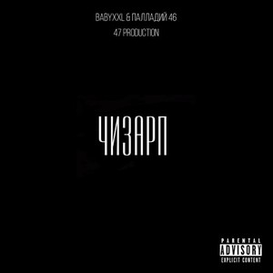 Чизарп (Explicit)