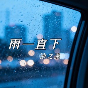 雨一直下 (伴奏)封面