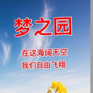 梦之园