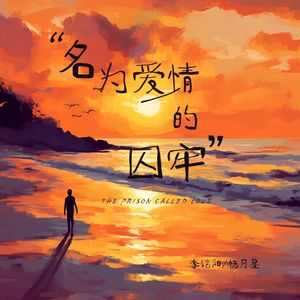 名为爱情的囚牢 (对唱版)