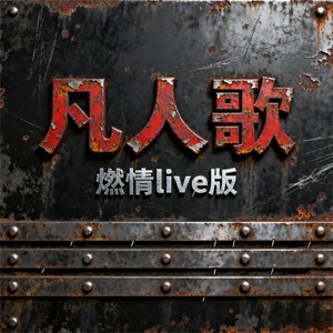 凡人歌 (燃情live版)