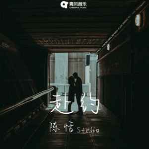 赴约 - 陈泇伊封面