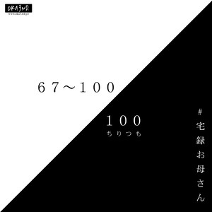 ちりつも（６７）〜（１００）