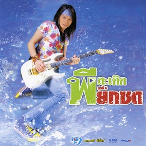 พี สะเดิด - รักจัง