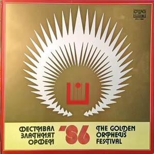 Фестивал Златният Орфей '86