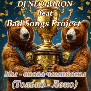 Мы-снова чемпионы (Только-Локо)