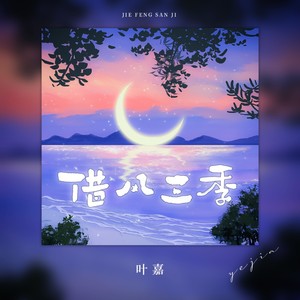 借风三季