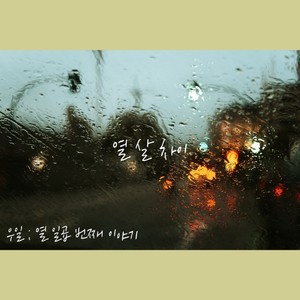열 살 차이 (Different but Same)