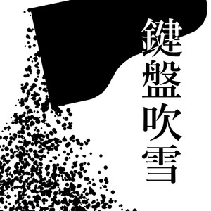 鍵盤吹雪