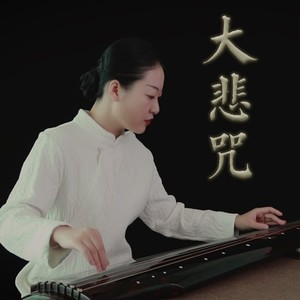 【古琴】大悲咒 (梵唱版)