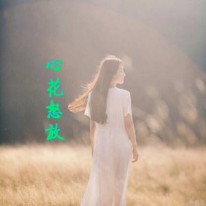 谢谢你真心陪着我