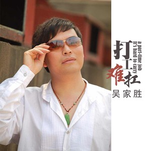 打工难扛