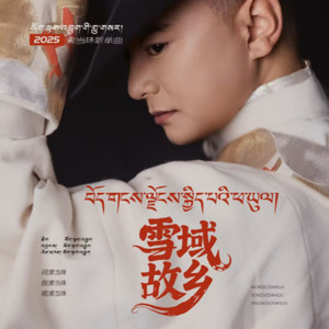 雪域欢乐的故乡