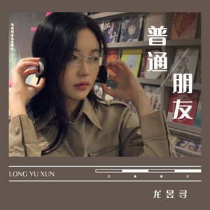 普通朋友