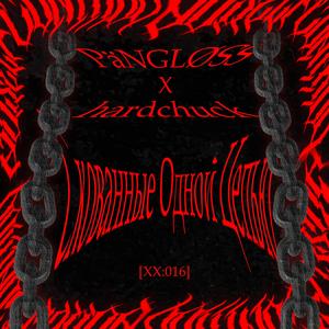 PäNGLØSS X hardchuck - Скованные Одной Цепью [NSCXX016] [FREE DOWNLOAD]