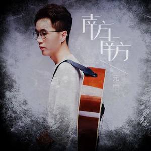 南方 南方