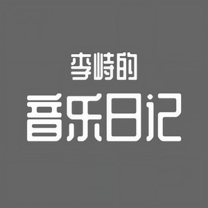 白天是社会，晚上是人间