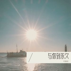 与你到永久