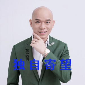 独自寄望