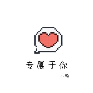 专属于你封面