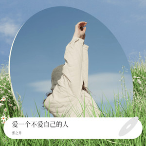 爱一个不爱自己的人 (伴奏)