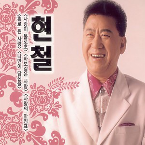 현철 - 착각하지 마세요 (不要误会了)