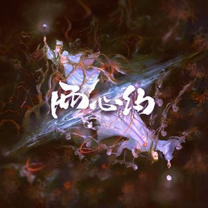 阿黎Yuri - 两心约