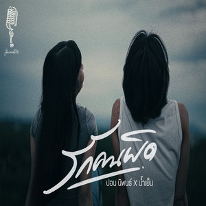 รักคนผิด