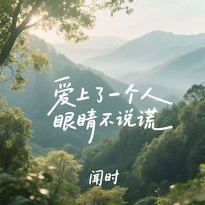 爱上了一个人眼睛不说谎
