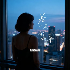 差一点的故事