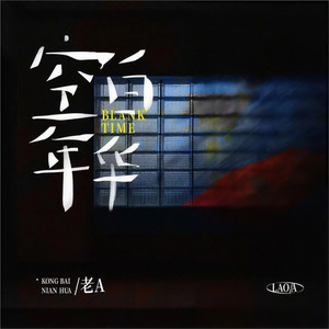 空白年华 (伴奏)