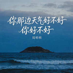 你那边天气好不好 你好不好