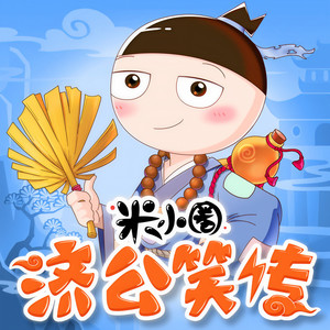 第34回：绿林好汉来拜师 (DJ长音频)封面
