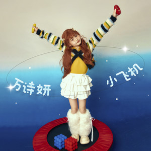 小飞机 (伴奏)