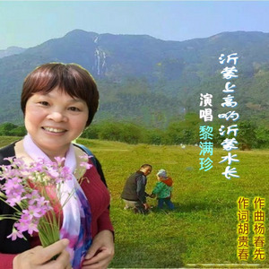 沂蒙山高哟沂蒙水长