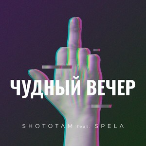 Чудный вечер (Explicit)