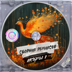 Птицы (Grinder remix)