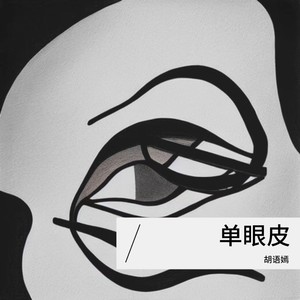 单眼皮