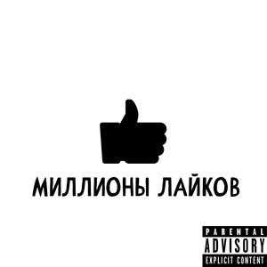 Миллионы лайков (Explicit)