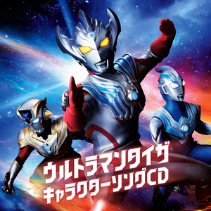 『ウルトラマンタイガ』キャラクターソングCD