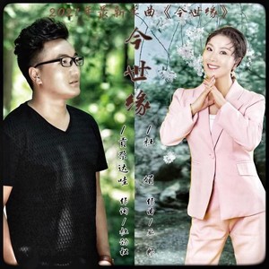 今世缘 (对唱版伴奏)