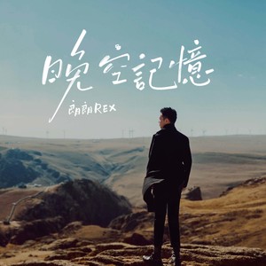 晚空记忆 (粤语版)