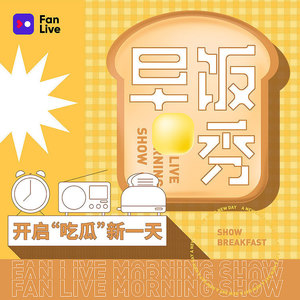 随风飞翔 - 早饭秀20201106：飞奔去月球