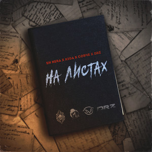 На листах (Explicit)