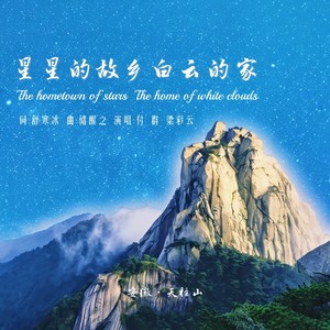 星星的故乡白云的家