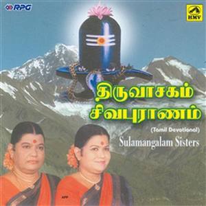 Thiruvasagam/Sivapuranam-Sulamangalam Sisters